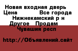 Новая входная дверь › Цена ­ 4 000 - Все города, Нижнекамский р-н Другое » Продам   . Чувашия респ.